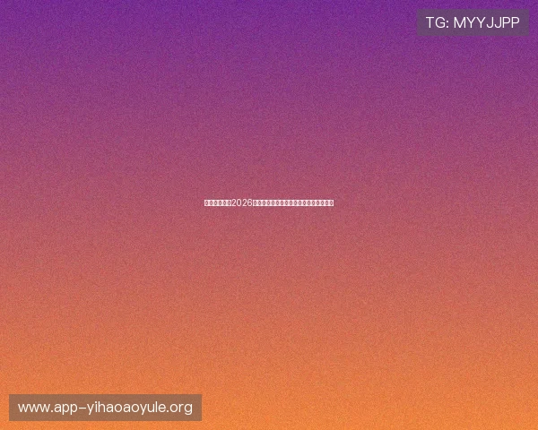 凯时真人国际2026世界杯明星球员表现盘点与未来潜力预测
